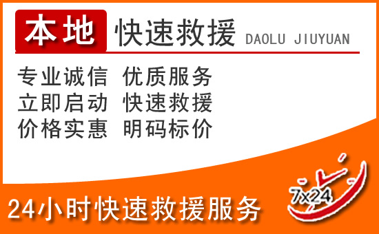 大宁24小时高速公路汽车救援电话
